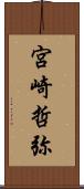 宮崎哲弥 Scroll