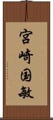 宮崎国敏 Scroll