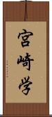 宮崎学 Scroll
