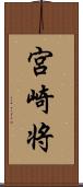 宮崎将 Scroll