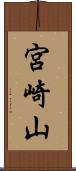 宮崎山 Scroll