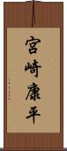 宮崎康平 Scroll