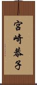 宮崎恭子 Scroll