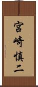 宮崎慎二 Scroll