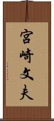 宮崎文夫 Scroll