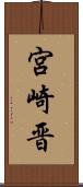 宮崎晋 Scroll