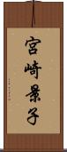 宮崎景子 Scroll