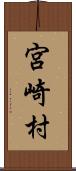宮崎村 Scroll
