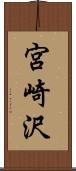 宮崎沢 Scroll