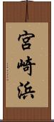 宮崎浜 Scroll