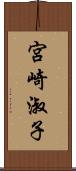 宮崎淑子 Scroll
