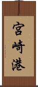 宮崎港 Scroll