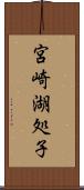 宮崎湖処子 Scroll