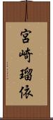 宮崎瑠依 Scroll