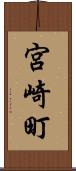 宮崎町 Scroll