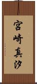 宮崎真汐 Scroll