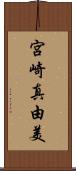 宮崎真由美 Scroll