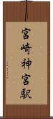 宮崎神宮駅 Scroll