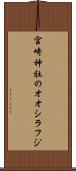 宮崎神社のオオシラフジ Scroll