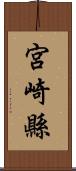 宮崎縣 Scroll