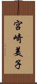 宮崎美子 Scroll
