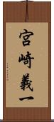 宮崎義一 Scroll