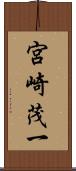 宮崎茂一 Scroll