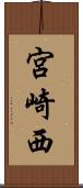 宮崎西 Scroll