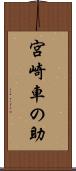 宮崎車の助 Scroll