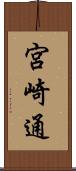 宮崎通 Scroll