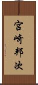 宮崎邦次 Scroll