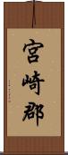 宮崎郡 Scroll