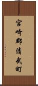 宮崎郡清武町 Scroll