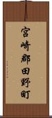 宮崎郡田野町 Scroll