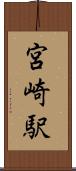 宮崎駅 Scroll