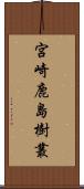 宮崎鹿島樹叢 Scroll