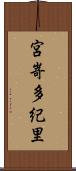 宮嵜多紀里 Scroll