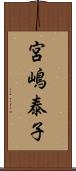 宮嶋泰子 Scroll