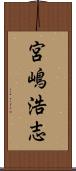 宮嶋浩志 Scroll