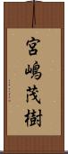 宮嶋茂樹 Scroll