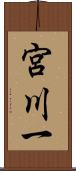 宮川一 Scroll