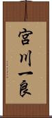 宮川一良 Scroll