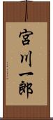 宮川一郎 Scroll