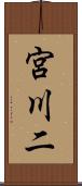 宮川二 Scroll