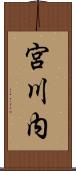 宮川内 Scroll