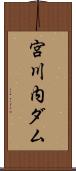 宮川内ダム Scroll