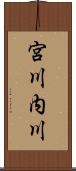 宮川内川 Scroll
