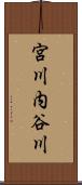 宮川内谷川 Scroll