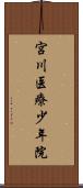 宮川医療少年院 Scroll