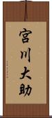 宮川大助 Scroll